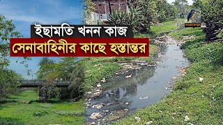 পাবনার ইছামতি নদী খনন ও পুনরুদ্ধার কাজ করবে সেনাবাহিনী | Maasranga News