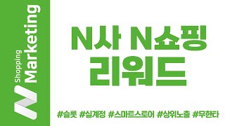 [스마트 스토어 상위노출/N쇼핑마케팅] N쇼핑 리워드