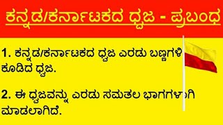 #Essay on Karnataka flag in Kannada || ಕನ್ನಡ/ಕರ್ನಾಟಕ ಧ್ವಜದ ಬಗ್ಗೆ10 ಸಾಲಿನ ಪ್ರಬಂಧ||