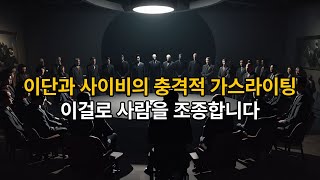 이단과 사이비의 충격적인 가스라이팅 심리 기법! 이걸로 사람을 조종합니다!