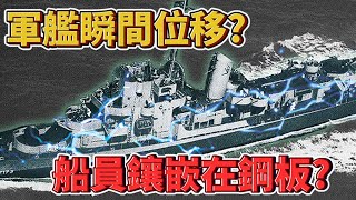 把軍艦變消失？！美國海軍怎麼辦到的？船員被鑲嵌在船板 還失憶了？｜費城實驗｜埃爾德里奇號｜李曉菁主播 JudyVlog