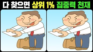 【틀린그림찾기】다 찾는다면 상위 1% 집중력 천재! 재밌고 건강한 두뇌운동!【치매예방/다른그림찾기 #640】