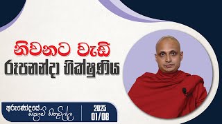 නිවනට වැඩි රූපනන්දා භික්ෂුණිය | අරුණෝදයේ සදහම් සිතුවිල්ල | 2025.01.08