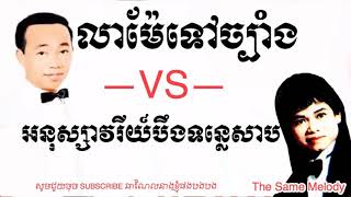 លាម៉ែទៅច្បាំង vs អនុស្សាវរីយ៍បឹងទន្លេសាប Lea Me Tov jbang vs Anusavary Boeng Tonle Sap