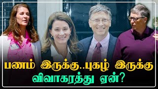 Bill Gates Divorce Story | முடிவுக்கு வரும் 27 ஆண்டு இல்லற வாழ்க்கை  | Oneindia Tamil