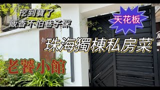 珠海 |  珠海一家本地人才知道｜ 私房菜無敵天花板｜ 珍藏已久可謂不怕巷子深 ｜店內室外都很有特色｜打卡切記不要錯過 #珠海房產策略官