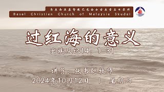 20241012 马来西亚基督教巴色会士古来堂主日崇拜