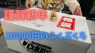 2024年 10000円のふくぶくろ。フィリピンのクワカブたち