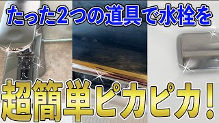 超簡単お掃除✨道具はたった２つ！水栓の金属やメッキ部分のお掃除