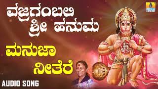 ಶ್ರೀ ಆಂಜನೇಯ ಭಕ್ತಿಗೀತೆಗಳು  | Vajraangabali Sri Hanuma | Manuja Neethere