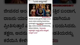 ♥️ಹೆಂಡತಿಯನ್ನು ಹೆಚ್ಚು ಪ್ರೀತಿಸುವ ರಾಜನ ಕಥೆ❤️ part-2 kannada motivational quotes #shorts