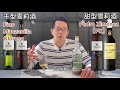 清清楚楚雪莉酒（上）：什么是雪莉酒 what is sherry sherry complete guide 1 3