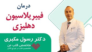 درمان فیبریلاسیون دهلیزی چیست؟ دکتر رسول مکبری، متخصص قلب من