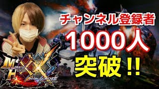 【MHXX】毎日放送！超アットホーム系Ｇ-Live！【コメ返ししながら】#97