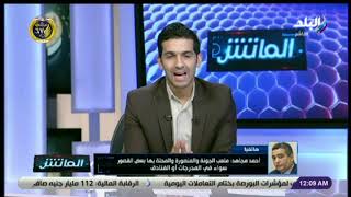 الماتش - أحمد مجاهد: الأهلي تحرك ضد عبد الله السعيد متأخر جدًا..  ولكن موقفة ما زال قوي