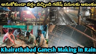 ఖైరతాబాద్ గణేష్ పనులు చేస్తూ ఉండగా అనుకోకుండా వర్షం వచ్చింది || గణేశున్ని పనులకు వర్షం వల్ల ఆటంకం