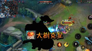 【激鬥峽谷 WildRift 英雄聯盟手遊】茂凱 大樹 剋星，提莫（Teemo）