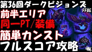 【FFBE】第36回ダークビジョンズ(前半エリア) 　簡単カンスト攻略　控えめPT/AT同一装備編成　全フルスコア【Final Fantasy BRAVE EXVIUS】