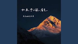 如果雪山能看见