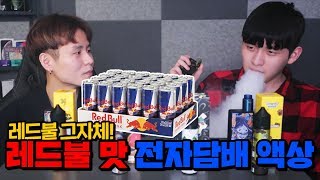 🚬 레드불 맛이 나는 전자담배 액상?!! 충격입니다 (크로닉쥬스 4종 리뷰)