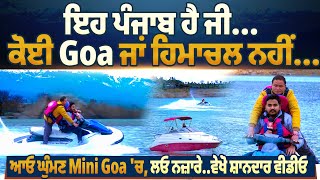 ਇਹ ਪੰਜਾਬ ਹੈ ਜੀ...ਕੋਈ Goa ਜਾਂ ਹਿਮਾਚਲ ਨਹੀਂ.., ਆਓ ਘੁੰਮਣ Mini Goa 'ਚ,ਲਓ ਨਜ਼ਾਰੇ..ਵੇਖੋ ਸ਼ਾਨਦਾਰ ਵੀਡੀਓ