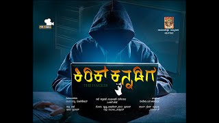 Kirik Kannadiga - Trailer | ಕಿರಿಕ್ ಕನ್ನಡಿಗ | ಎ ಆರ್ ಹರ್ಷ.