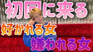 【必見】売れっ子ホストに聞いた！初回に来る好かれる女の子と嫌われる女の子の定義とは？