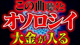 【⚠️今すぐ再生！】聴いた瞬間に運命が変わる！金運・恋愛運・仕事運が一気に覚醒する禁断の高波動BGM！再生後、驚くほどの奇跡が連鎖的に訪れる！この神秘のエネルギーを見逃さないで！