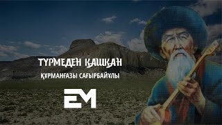 Түрмеден қашқан - Құрманғазы Сағырбайұлы