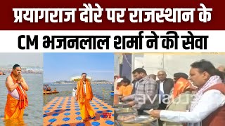 Mahakumbh 2025: प्रयागराज दौरे पर Rajasthan के CM भजनलाल शर्मा ने की सेवा | Bhajanlal Sharma | Kumbh