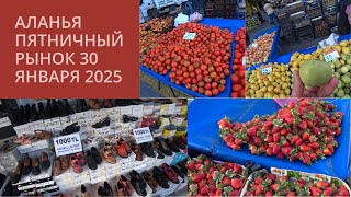 ALANYA ПЯТНИЧНЫЙ РЫНОК 30 ЯНВАРЯ 2025 ЧЕТВЕРГ ЦЕНЫ НА ФРУКТЫ ОВОЩИ ЗЕЛЕНЬ