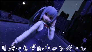 【ＭＭＤ艦これ】霞でリバーシブル・キャンペーン