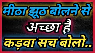 मीठा झूठ बोलने से अच्छा है कड़वा सच बोला जाए...|motivational shayari| Gulzar shayari | सच्ची बातें