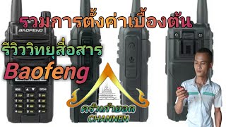 รวมการตั้งค่าการใช้งานเบื้องต้น วิทยุสื่อสาร Baofeng