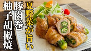 【豚肉×夏野菜レシピ】夏野菜活用術！柚子胡椒ダレで食欲アップ！豚肉巻柚子胡椒焼の作り方【基本の和食】