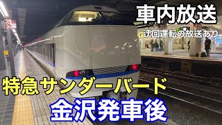 【迂回運転の放送あり】特急サンダーバードの金沢駅発車後の車内放送。