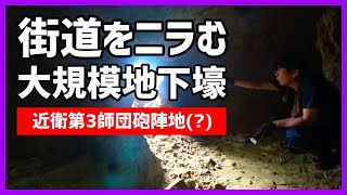 【洞窟陣地】街道をニラむ大規模地下壕＠千葉県東金市～絶壁の模様を見て!!