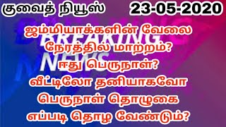 Kuwait Tamil update | Eid al Fitr prayer | 23-05-2020 | Lifestyle Tamil | Kuwait Tamil breaking news