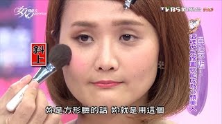 大眼小臉秘訣! 拉長眼線+調整腮紅位置 女人我最大 20160613