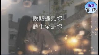 晚點遇見你，餘生全是你｜女人心語｜快樂客棧