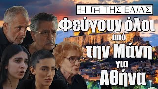 Η Γη της Ελιάς: Φεύγουν όλοι εκτάκτως από την Μάνη για την Αθήνα