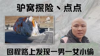 摩旅可可西里，路过昆仑山垭口，发现一男一女小偷！