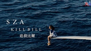 SZA /. Kill Bill 追殺比爾【中文字幕/歌詞翻譯 Chinese Lyrics】