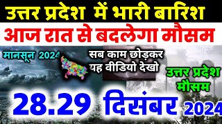 यूपी में भयंकर आंधी तूफान भारी बारिश Uttar Pradesh Weather 27 December उत्तर प्रदेश मौसम 27 दिसंबर