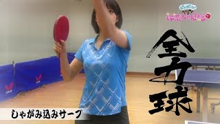 【しゃがみ込みサーブ】鷲見玲奈 全力球