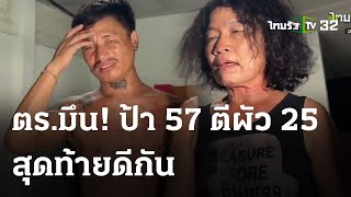 ตร.มึน เมีย 57 ผัว 25 ตีแทบตาย สุดท้ายดีกัน | 18 พ.ค. 67 | ข่าวเช้าหัวเขียว เสาร์อาทิตย์