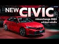 New CIVIC 2024 พาชมทั้ง 3 รุ่นปรับเปลี่ยนอะไรไปบ้าง