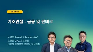 AWS Industry Week 2024 기조연설 - 금융 및 핀테크