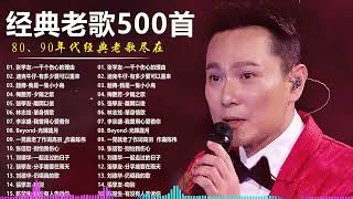 一人一首成名曲【经典老歌】70,80,90年代经典老歌【張宇, 蘇芮, 巫啟賢, 王傑, 邰正宵, 林憶蓮, 張信哲, 趙傳, 潘越雲, 潘美辰, 陳昇, 葉蒨文, 優客李林, 周華健