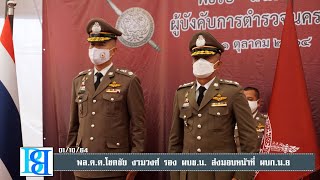 พิธีรับ-ส่งมอบหน้าที่ ผู้บังคับการตำรวจนครบาล 8